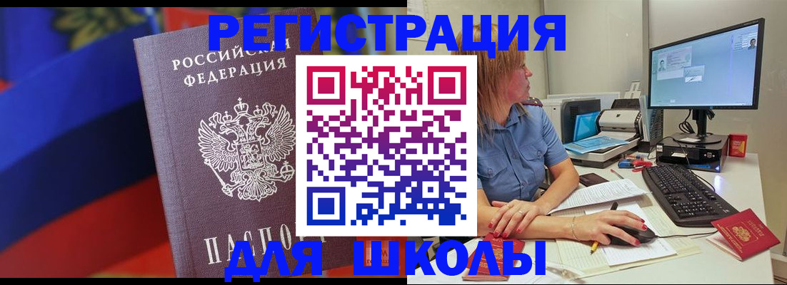 прописка для школы в Краснодарском крае
